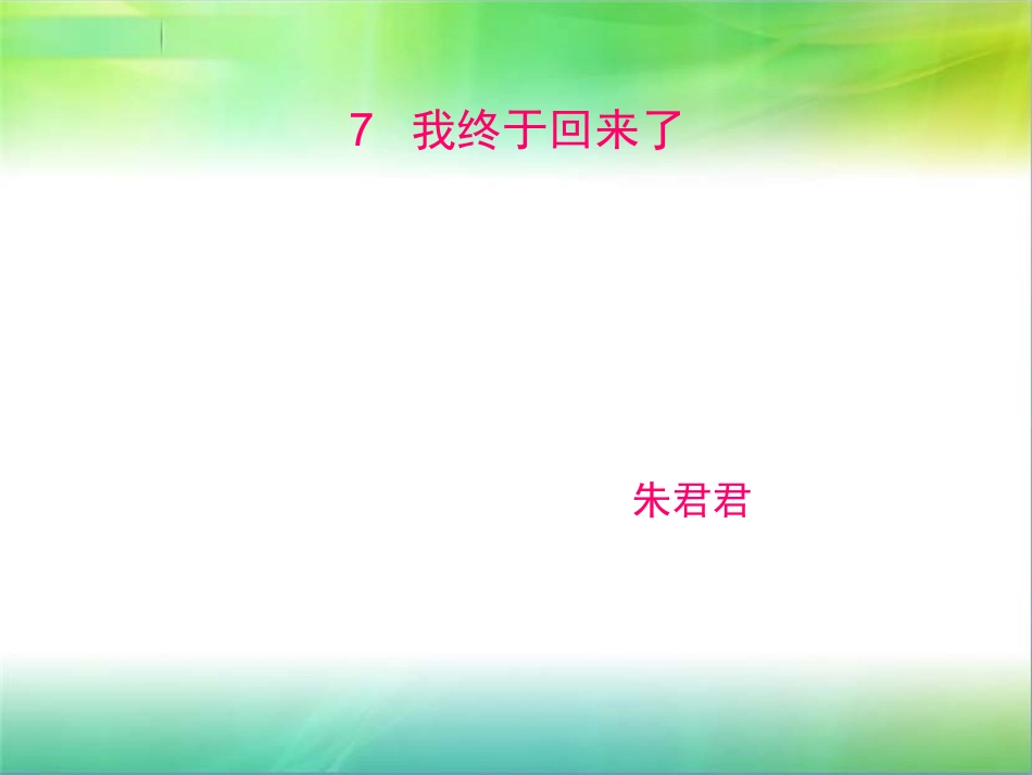 我终于回来了_第1页