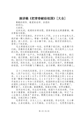致辞演讲稿《把青春献给祖国》[大全]