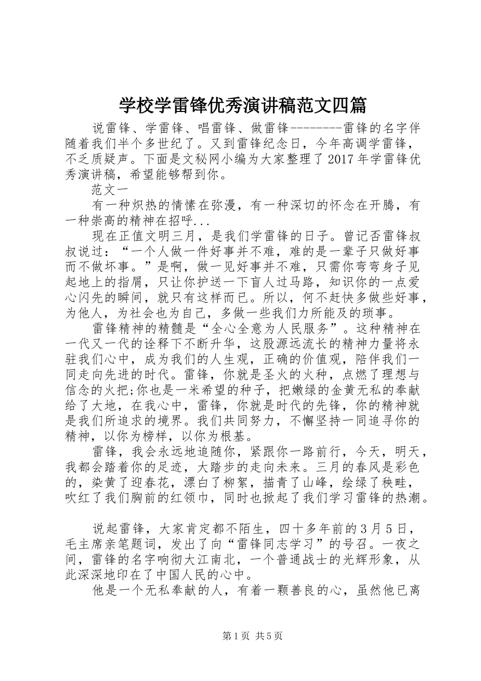 学校学雷锋优秀演讲范文四篇_第1页