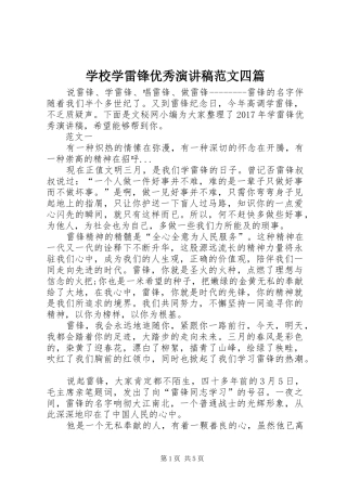 学校学雷锋优秀演讲范文四篇