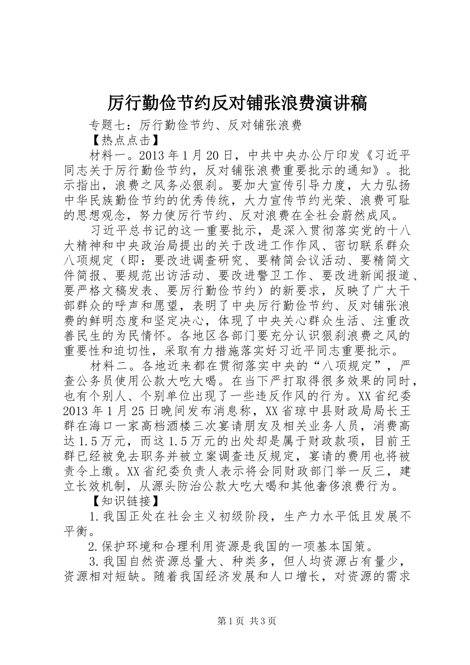 厉行勤俭节约反对铺张浪费致辞演讲稿_第1页