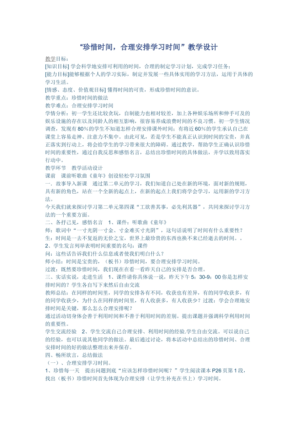 珍惜时间教学设计_第1页