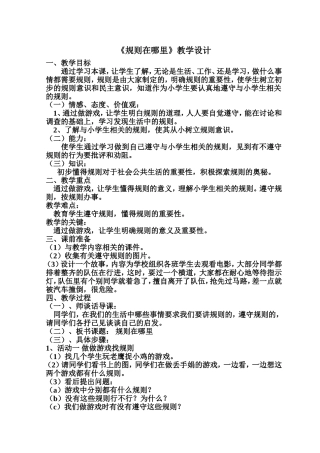 参赛教学设计《规则在哪里》