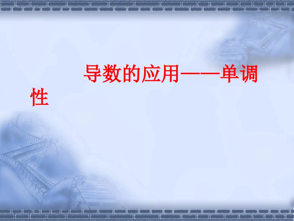 导数单调性课件_第1页