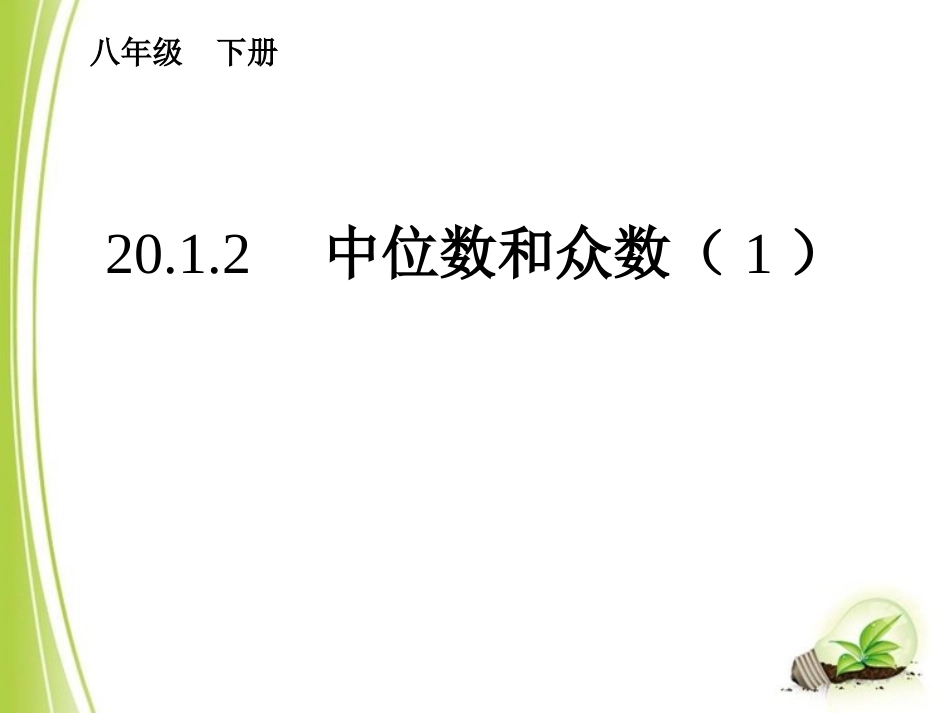 初中二年级数学下册第20章数据的分析201数据的代表第二课时课件_第1页