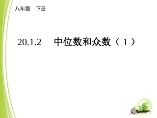 初中二年级数学下册第20章数据的分析201数据的代表第二课时课件