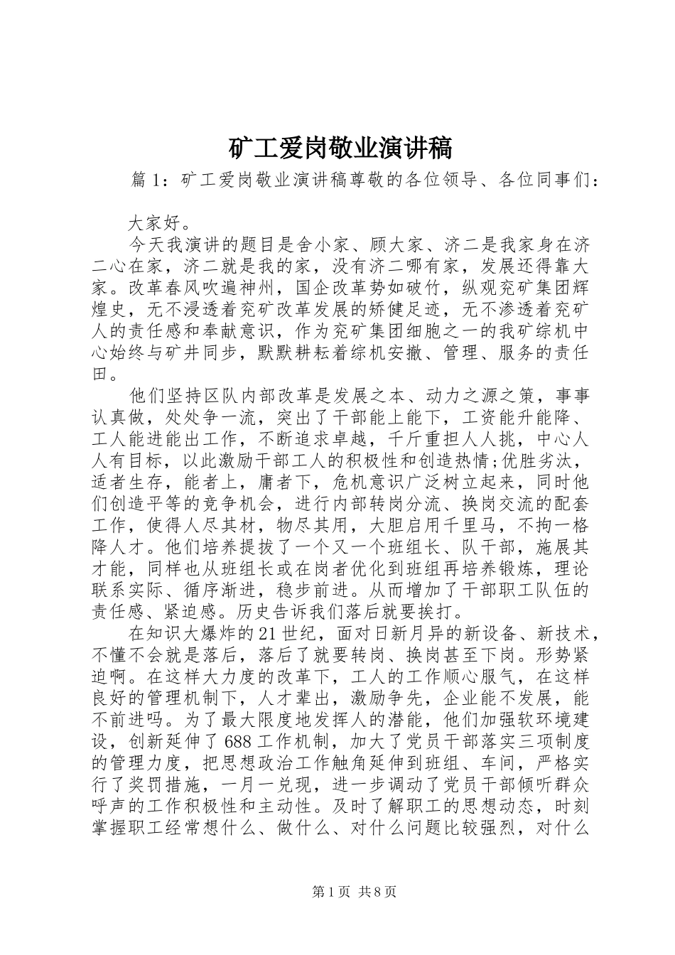 矿工爱岗敬业演讲稿范文_第1页
