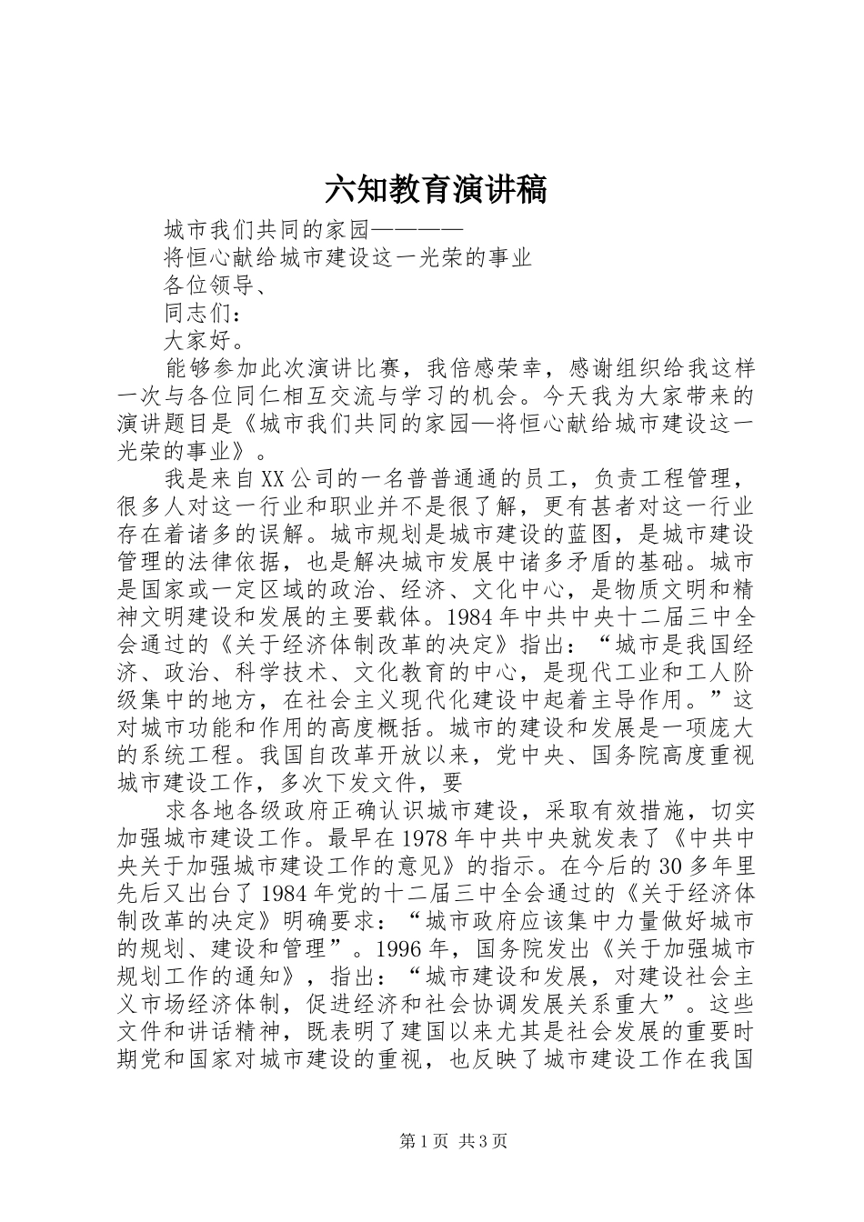 六知教育演讲致辞_第1页