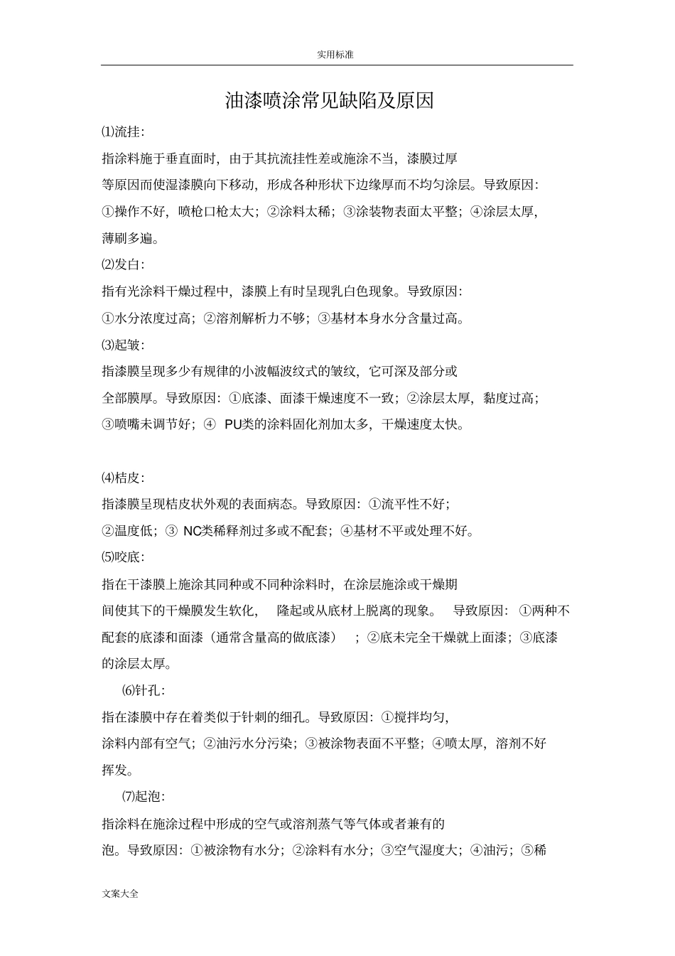油漆喷涂常见缺陷及原因_第1页