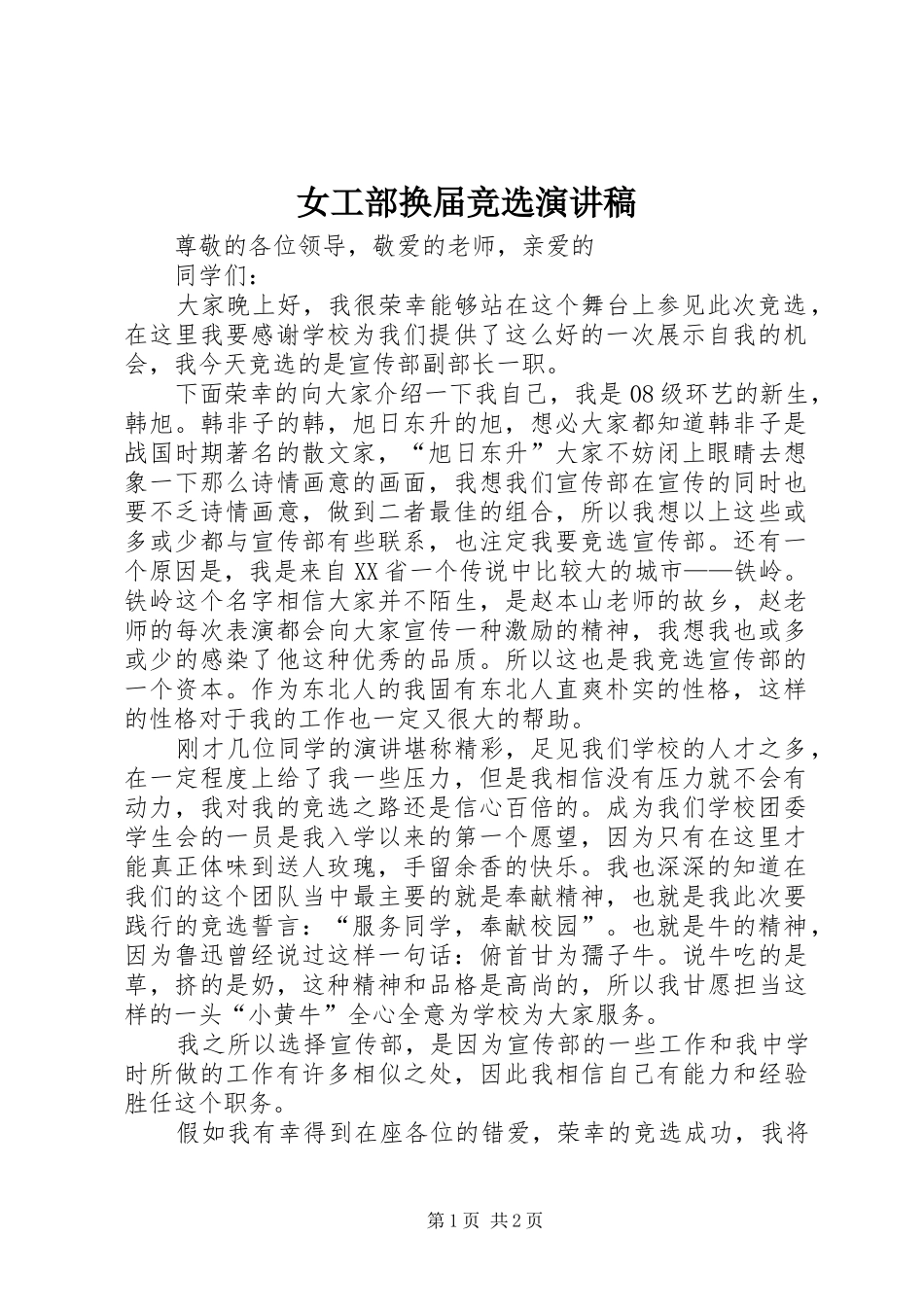 女工部换届竞选演讲致辞_第1页