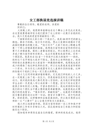 女工部换届竞选演讲致辞