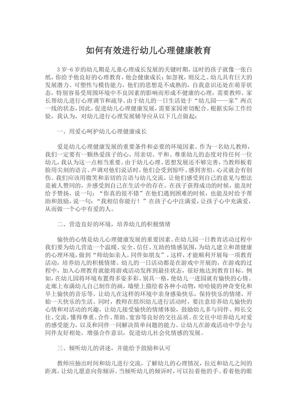 如何有效进行幼儿心理健康教育_第1页