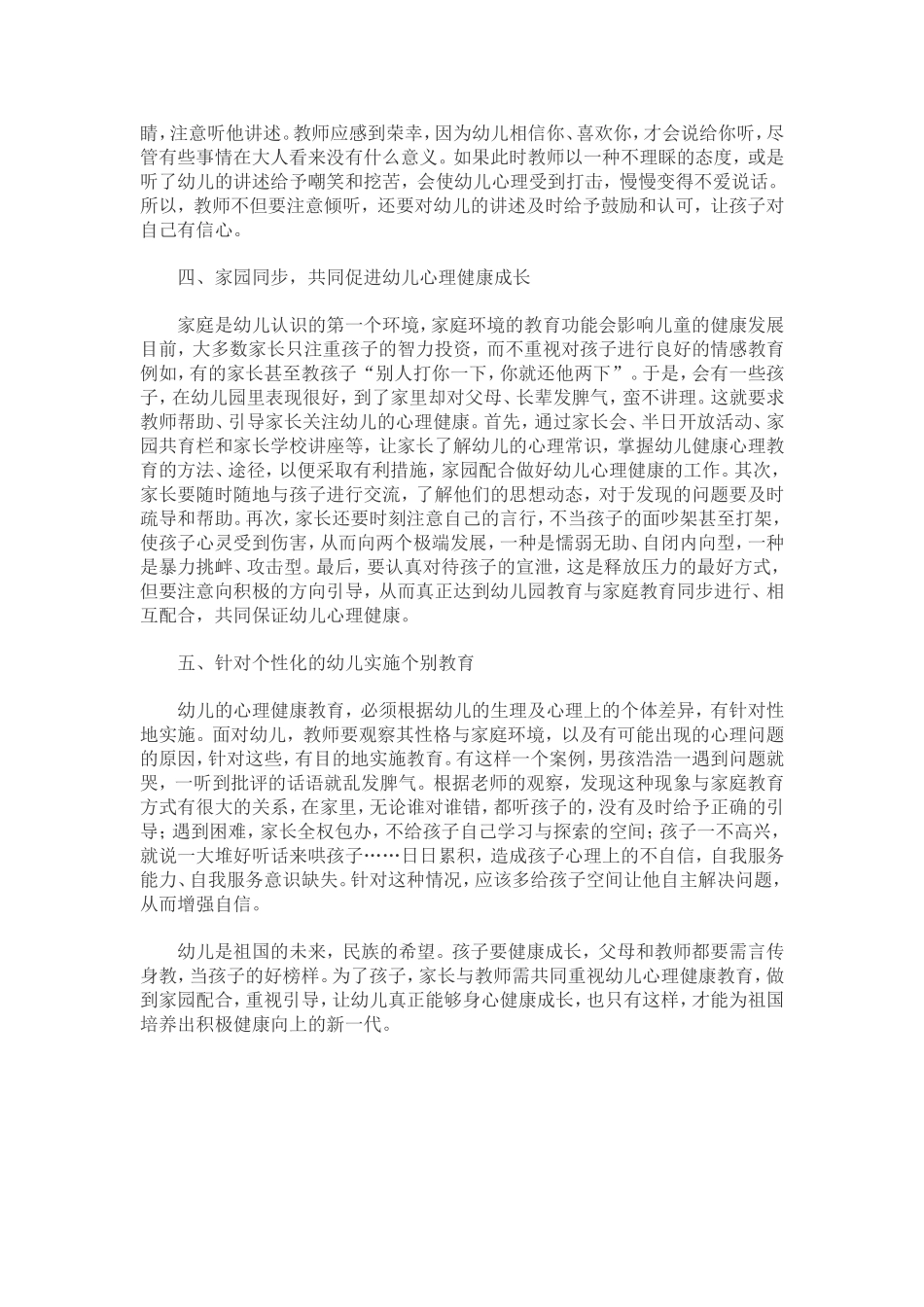 如何有效进行幼儿心理健康教育_第2页