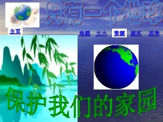 《只有一个地球》教学课件2
