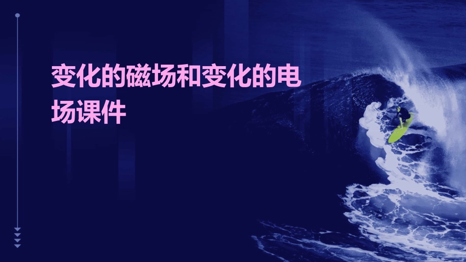 变化的磁场和变化的电场55课件_第1页