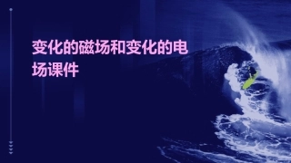 变化的磁场和变化的电场55课件