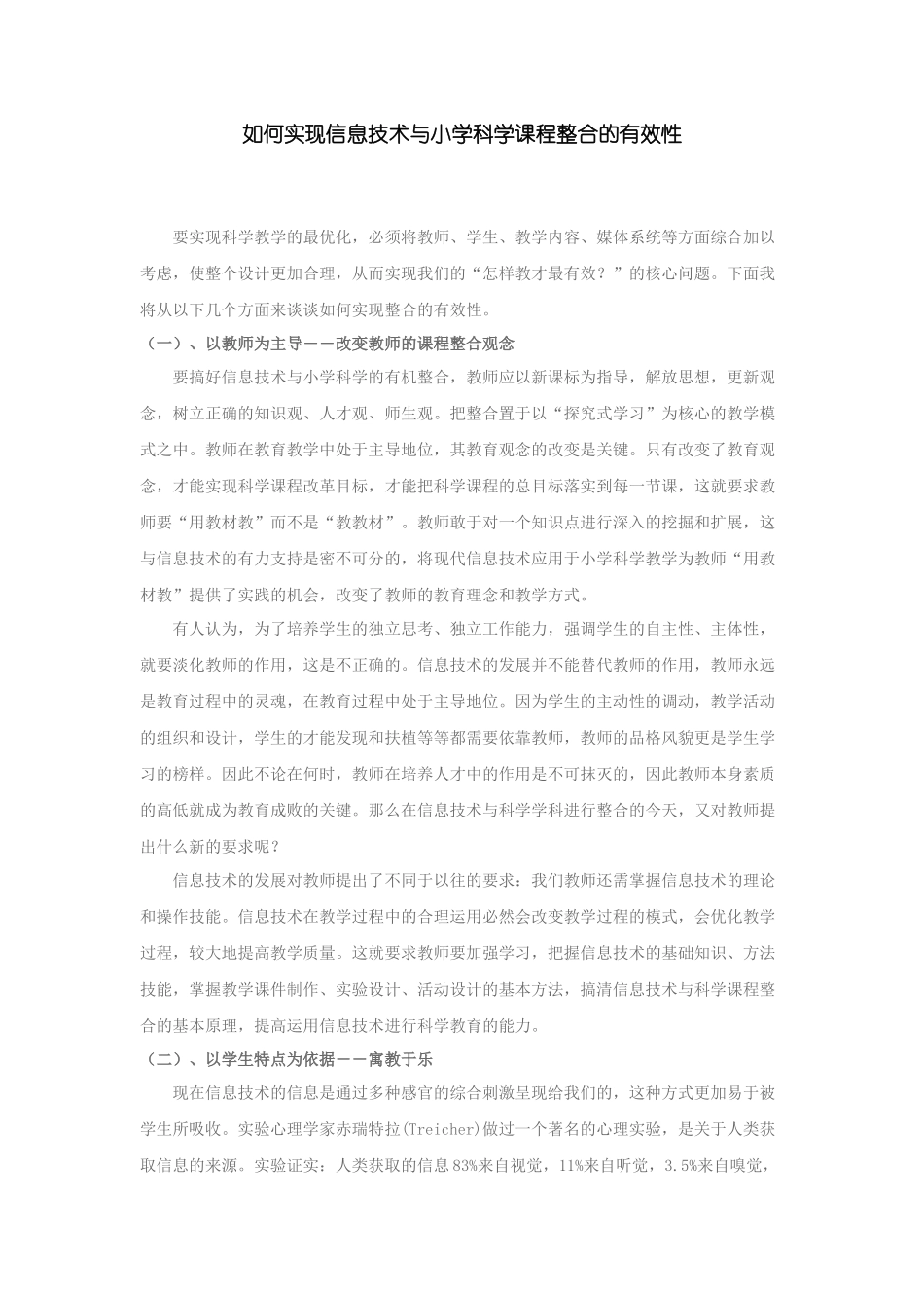 如何实现信息技术与小学科学课程整合的有效性_第1页