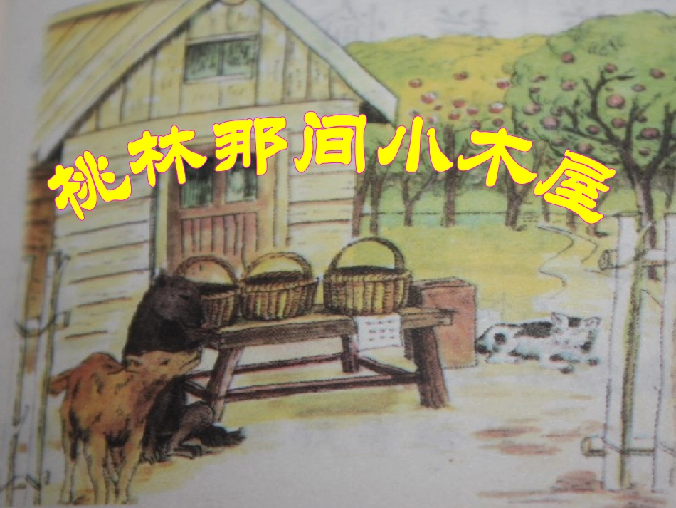 《桃林那间小木屋》教学课件（详细解读）_第1页