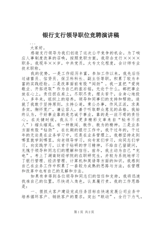 银行支行领导职位竞聘演讲致辞稿范文