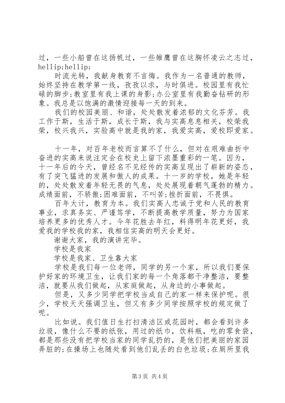 学校当成家的演讲稿范文_第3页