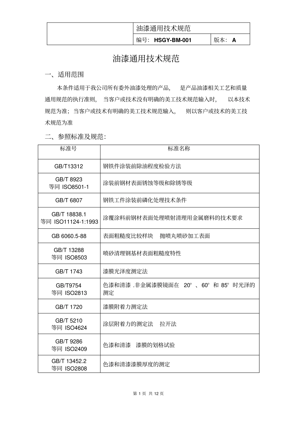 油漆通用技术规范教材_第2页