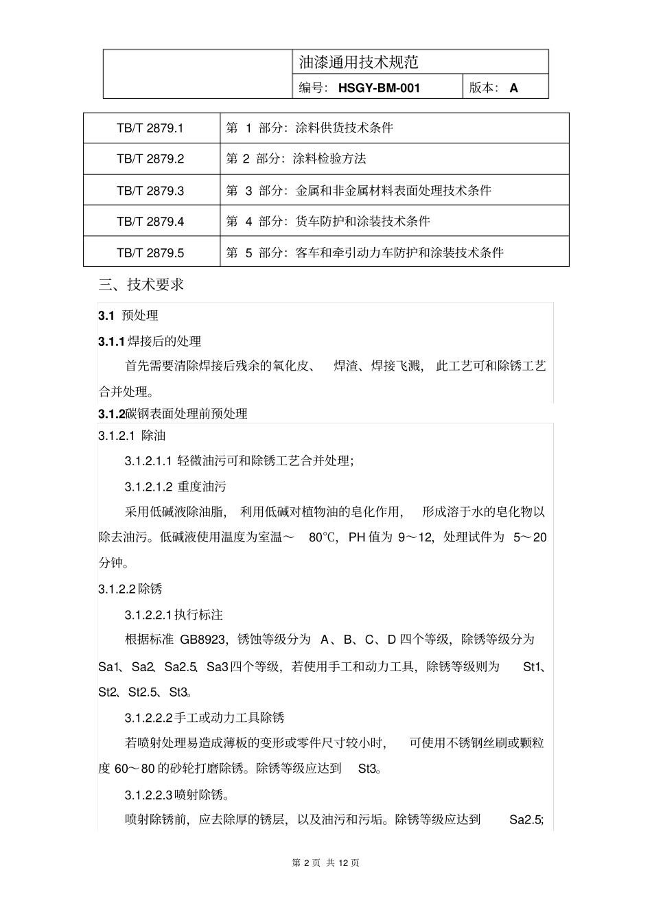 油漆通用技术规范教材_第3页