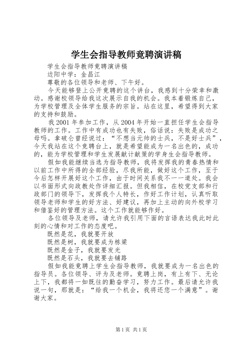 学生会指导教师竟聘演讲稿范文_第1页