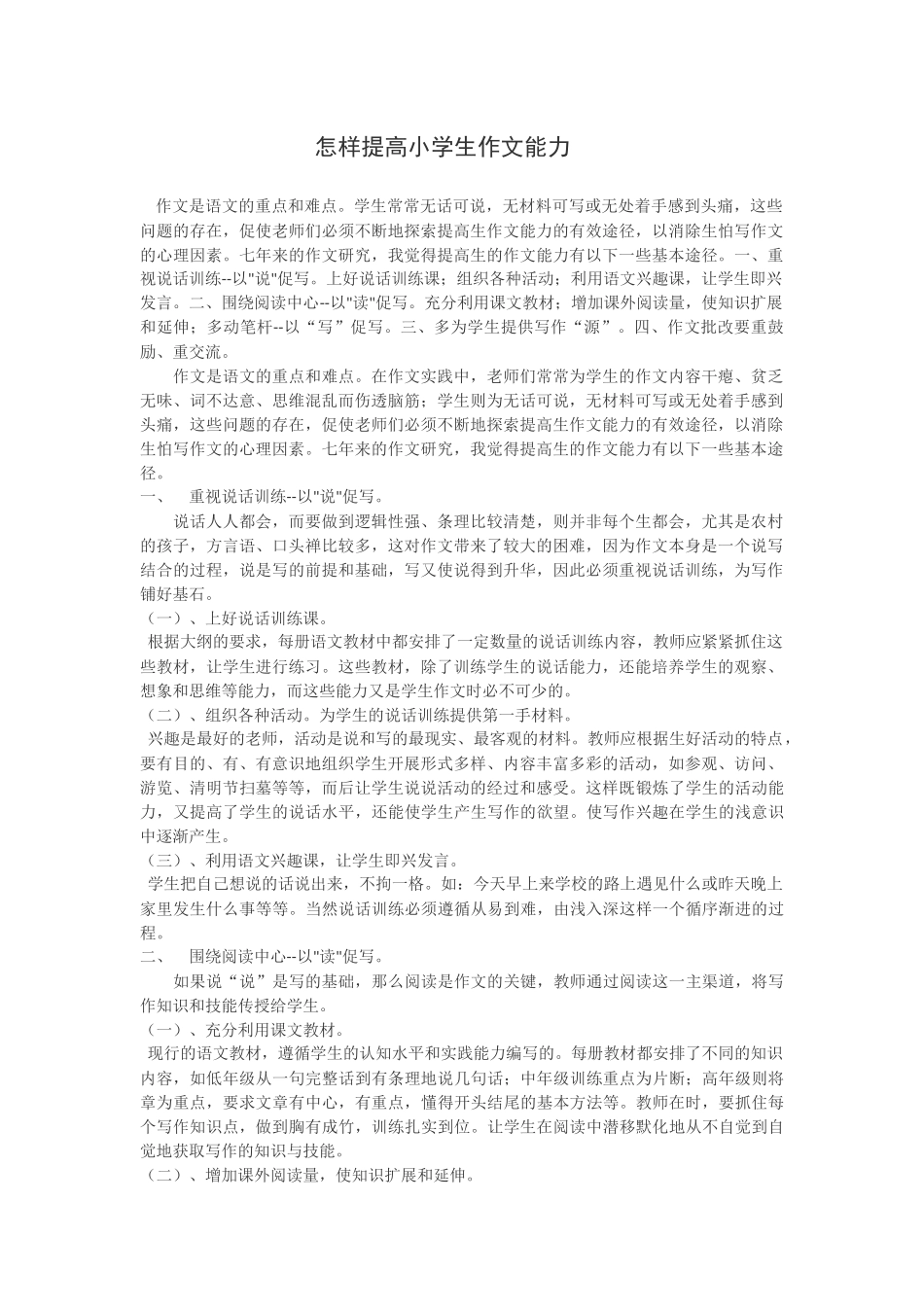 怎样提高小学生作文能力_第1页