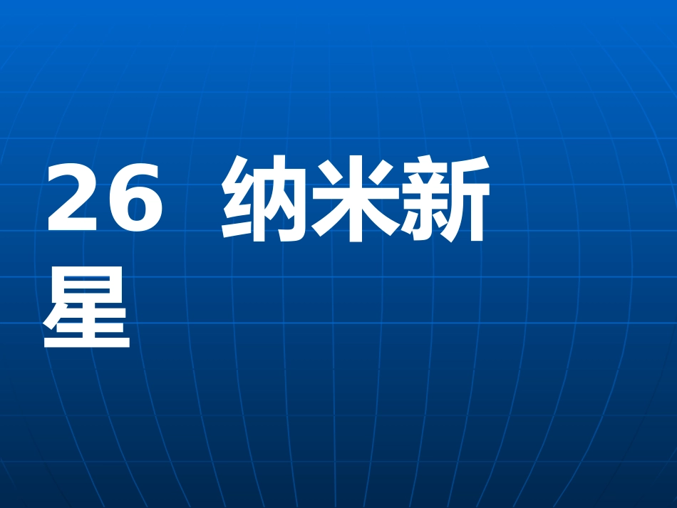 纳米新星四下_第1页