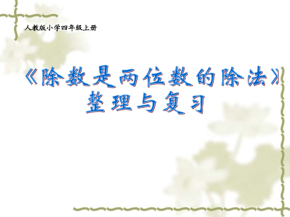 《除数是两位数的除法》整理与复习_课件_第2页