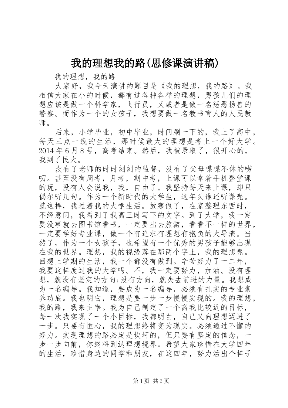 我的理想我的路(思修课演讲致辞)_第1页