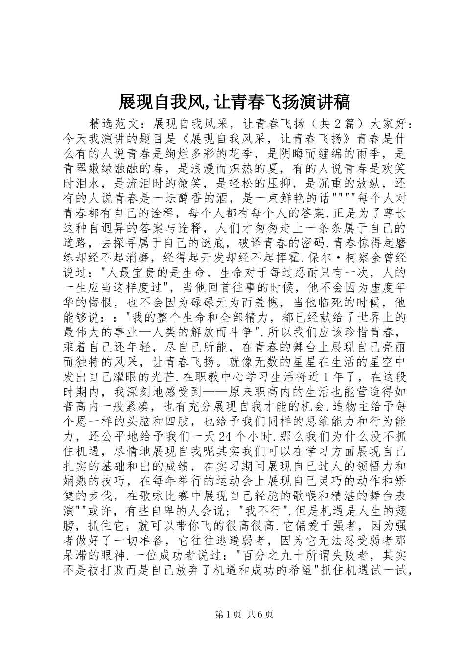 展现自我风,让青春飞扬演讲致辞_第1页