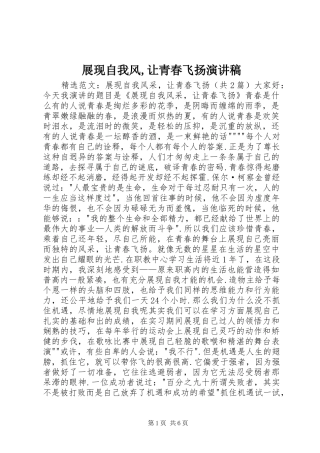 展现自我风,让青春飞扬演讲致辞