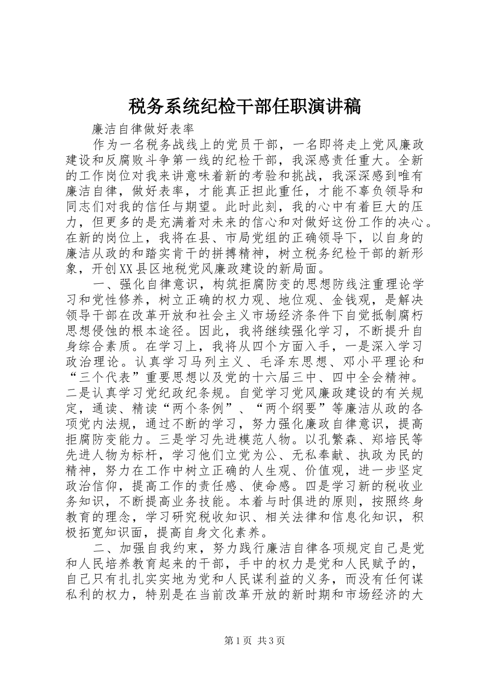 税务系统纪检干部任职演讲_第1页