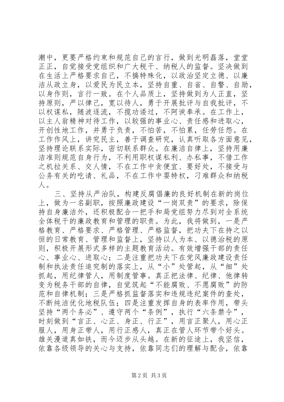 税务系统纪检干部任职演讲_第2页