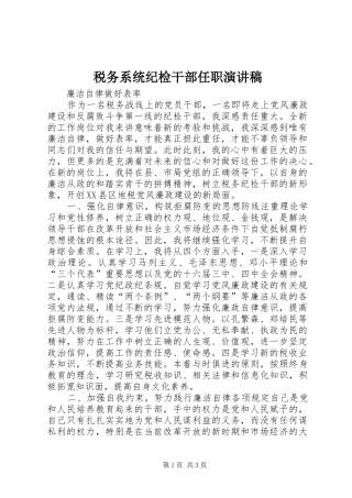 税务系统纪检干部任职演讲