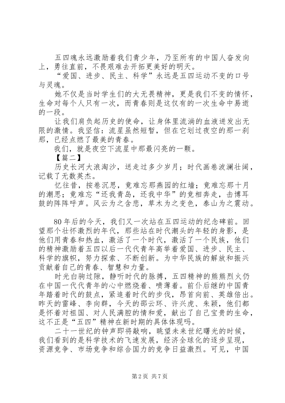 五四青年节优秀演讲稿范文五篇_第2页