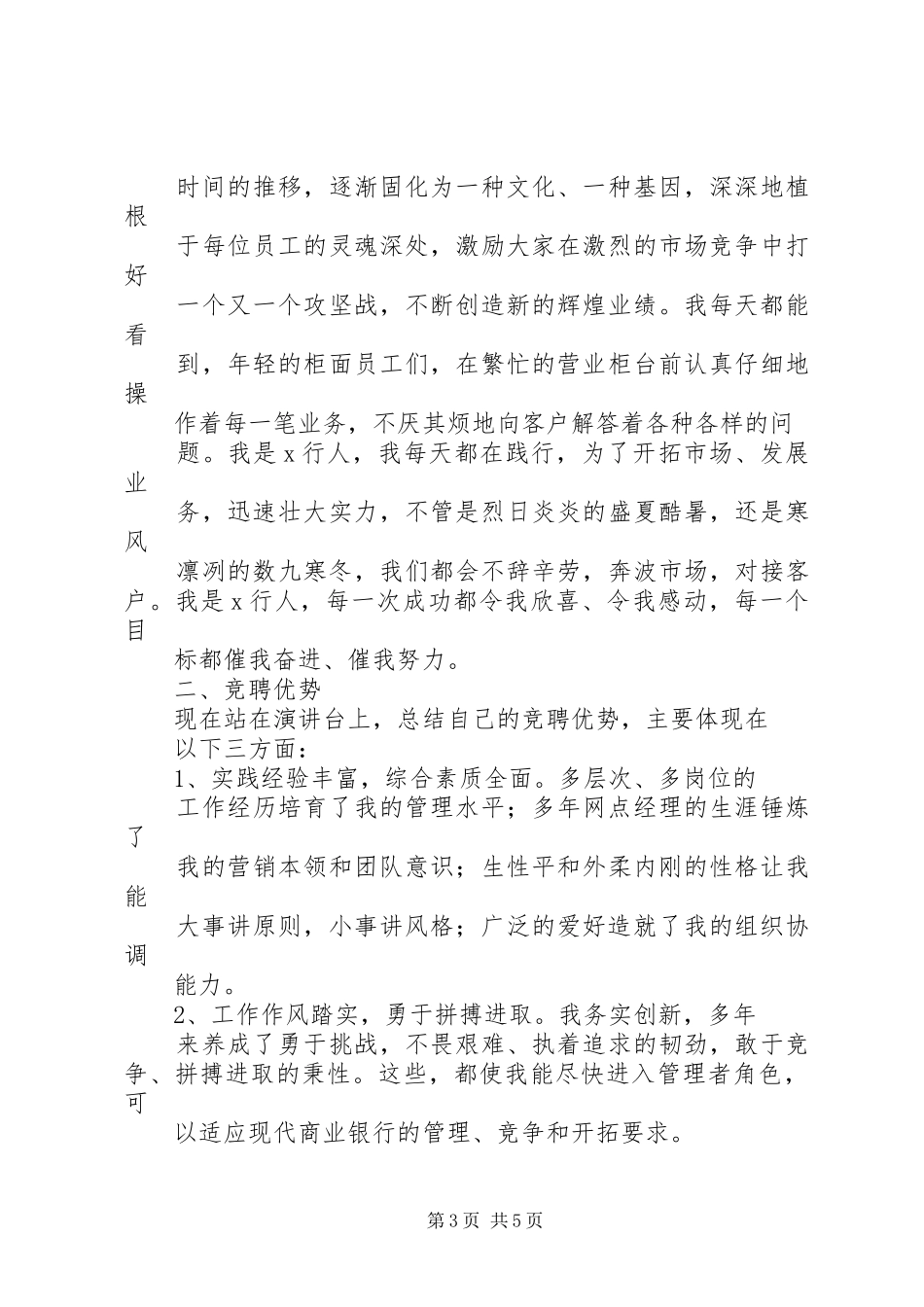 银行行长竞聘报告银行行长竞聘报告银行行长竞聘演讲稿范文_第3页