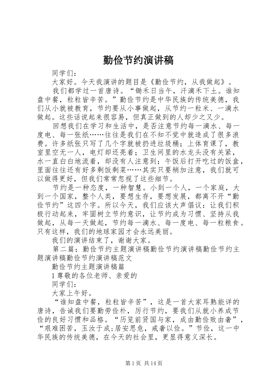 勤俭节约演讲_1_第1页