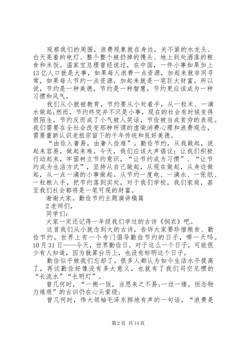 勤俭节约演讲_1_第2页