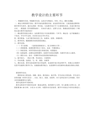 教学设计的主要环节