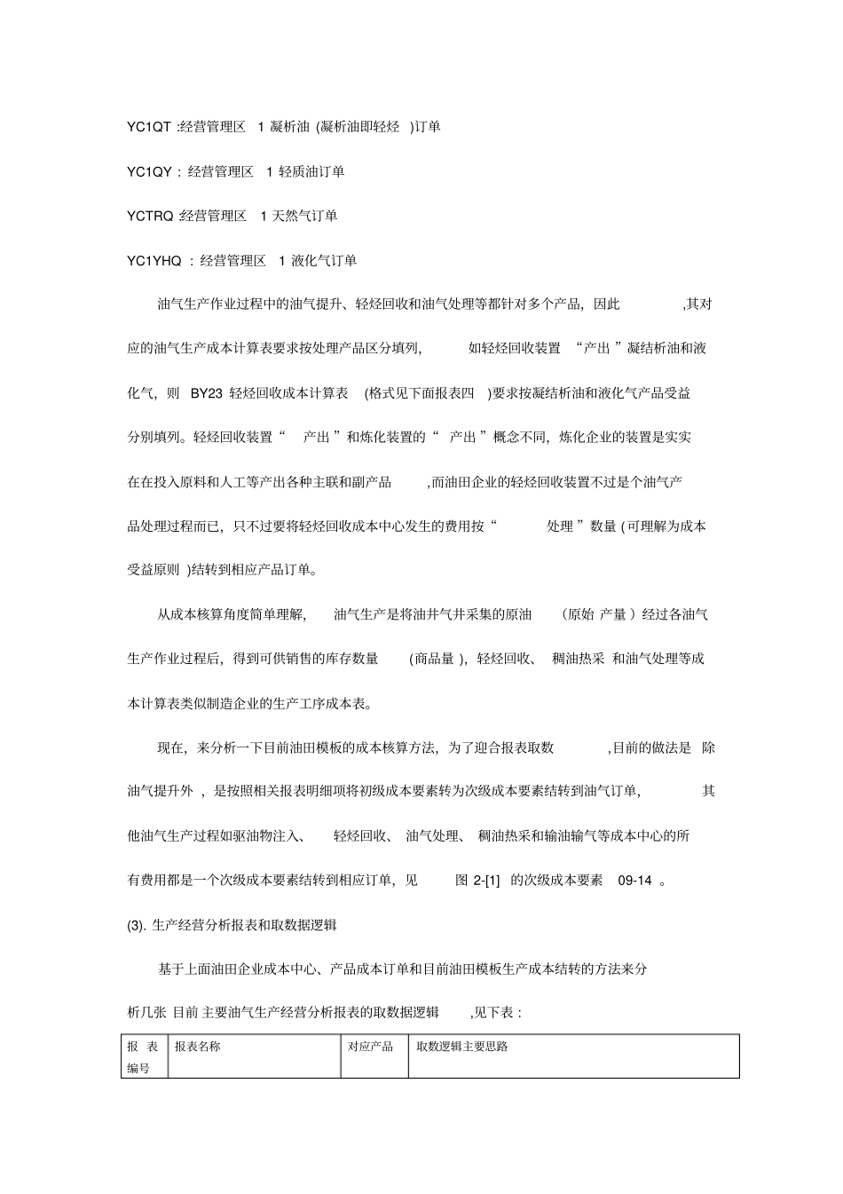 油田企业生产经营报表逻辑统一方案探讨_第2页