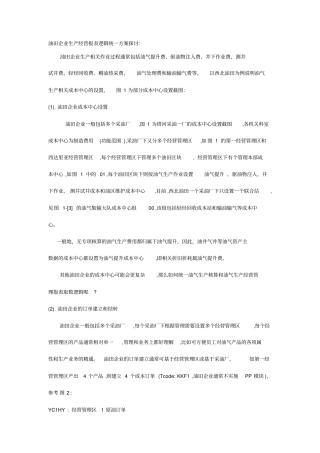 油田企业生产经营报表逻辑统一方案探讨