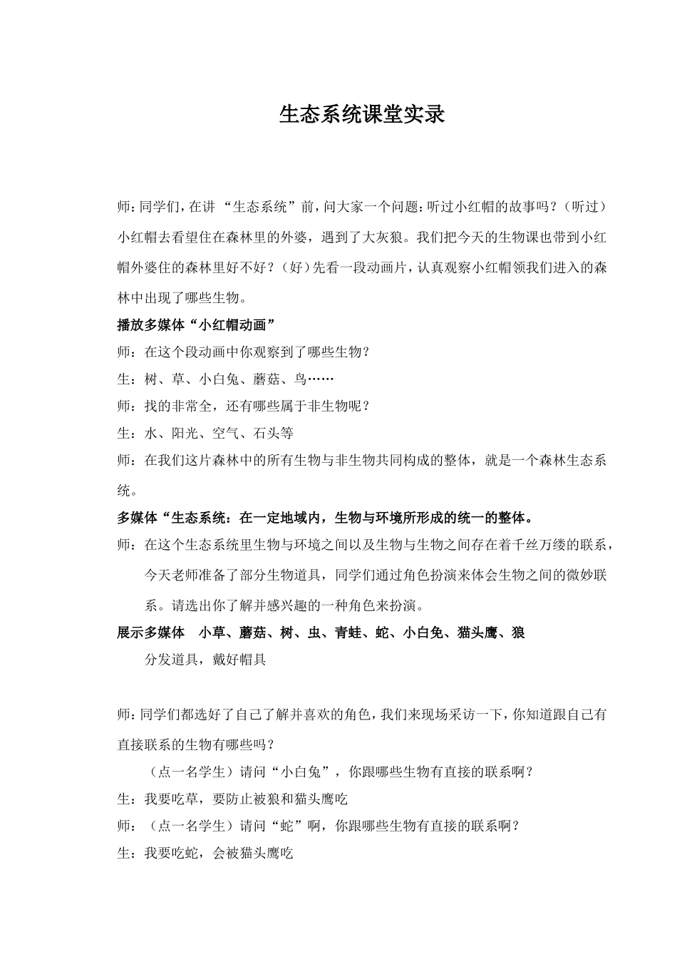 生态系统课堂实录_第1页