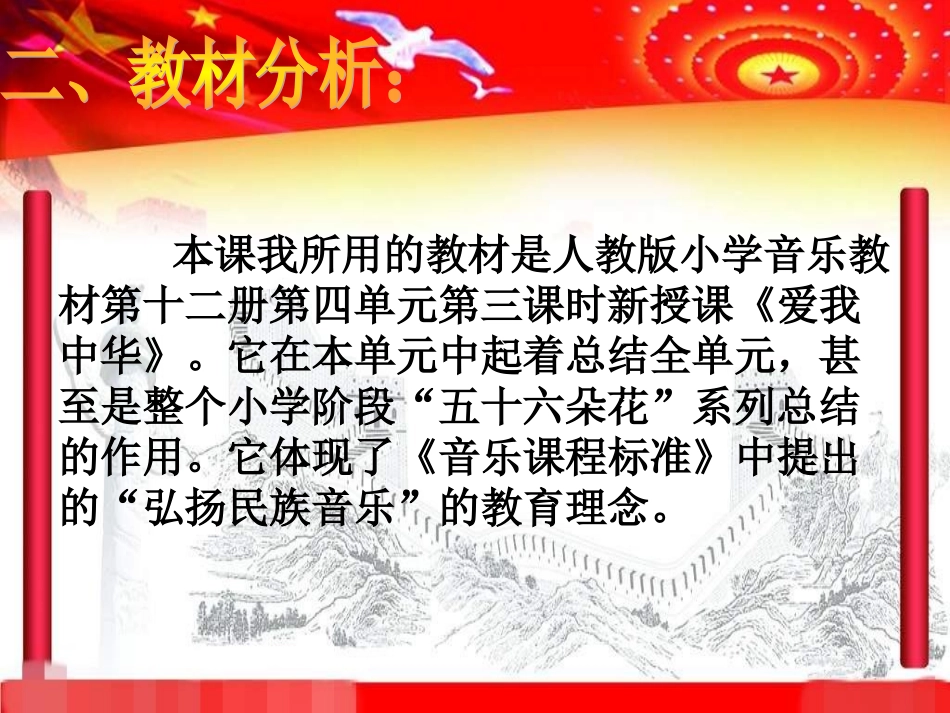 人教版小学音乐六下《爱我中华》PPT课件_第3页
