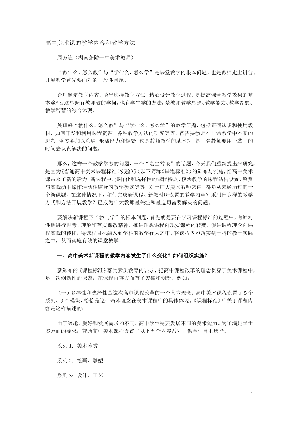 高中美术课的教学内容和教学方法_第1页