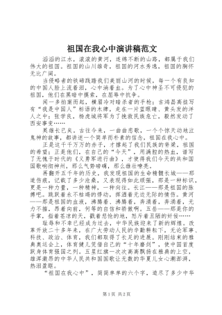 祖国在我心中演讲致辞稿范文