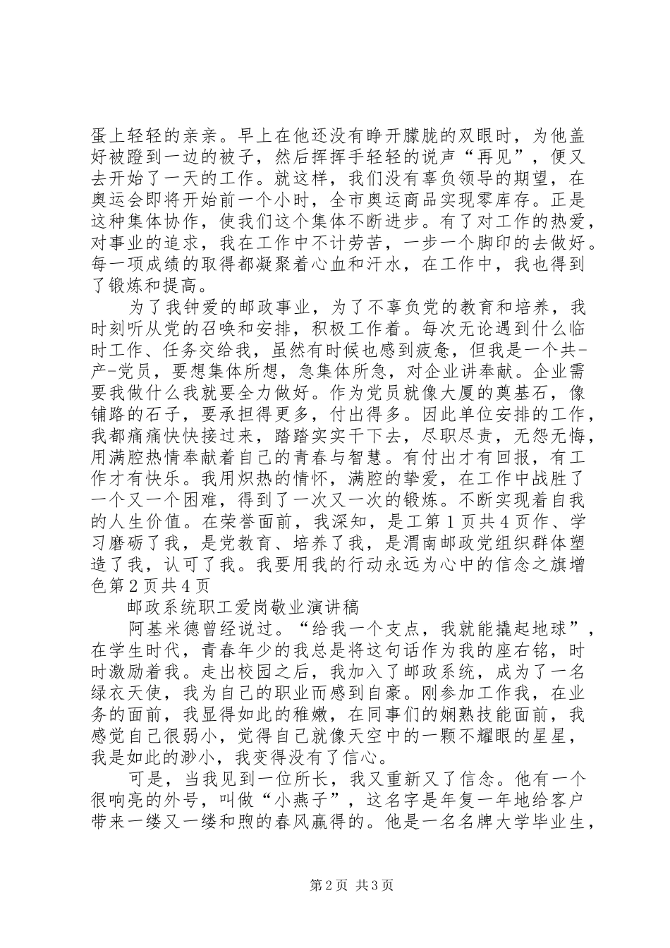 邮政爱岗敬业致辞演讲稿与邮政系统职工爱岗敬业致辞演讲稿_第2页