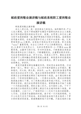 邮政爱岗敬业致辞演讲稿与邮政系统职工爱岗敬业致辞演讲稿