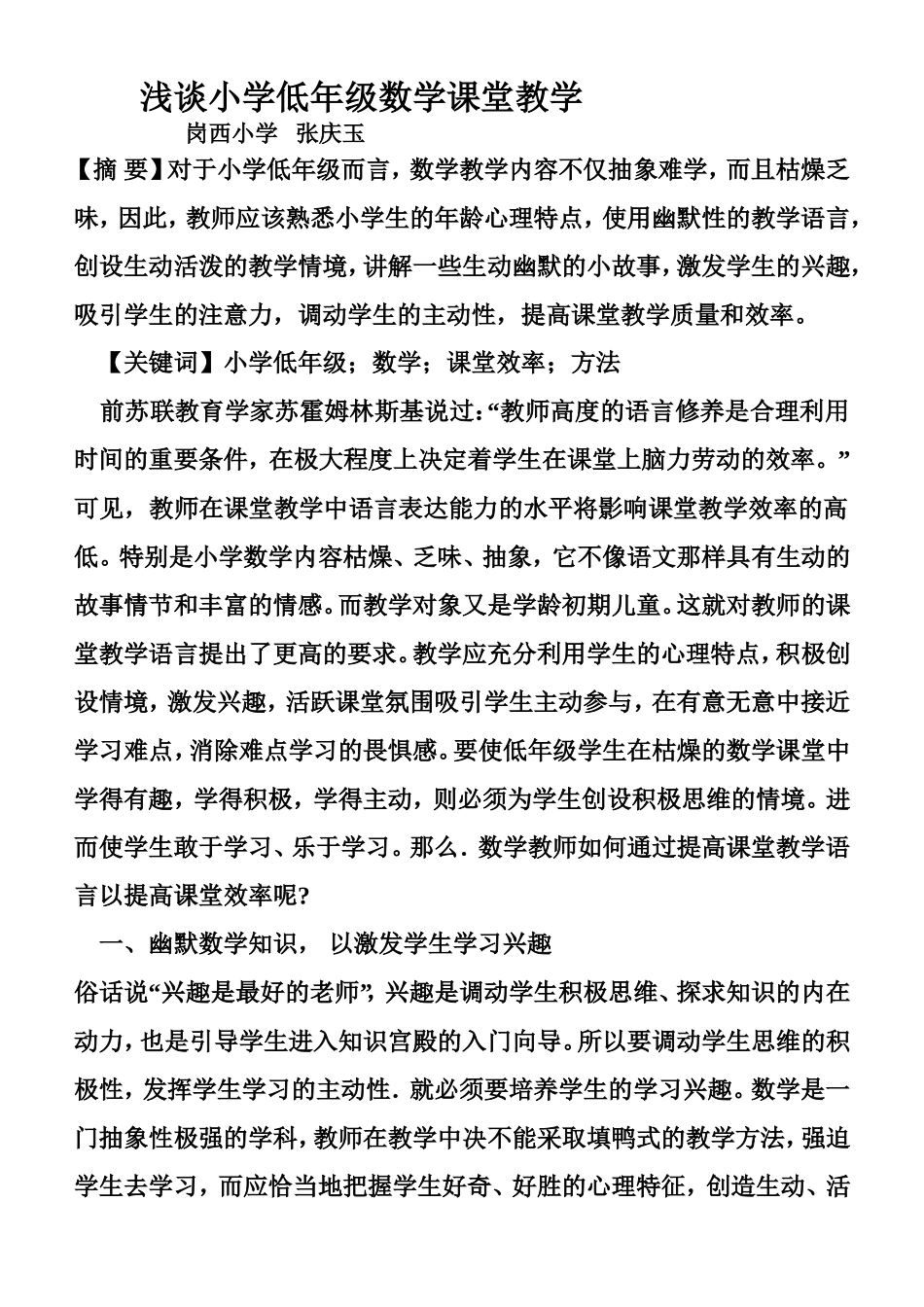 浅谈小学低年级数学课堂教学_第1页